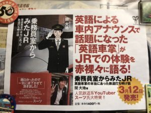 乗務員室から見たJR　英語車掌の本当にあった鉄道打ち明け話　関大地 (著)ユサブル (2020/3/12)
