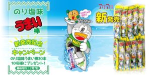 「うまい棒」に5年ぶりの新作…「のり塩味」が新発売!