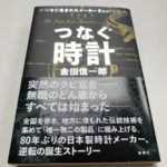 つなぐ時計: 吉祥寺に生まれたメーカー Knotの軌跡　金田信一郎(著)新潮社 (2020/7/17)