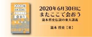 2020年6月30日にまたここで会おう 瀧本哲史伝説の東大講義　瀧本哲史(著)2020/4/27