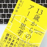 「自分だけの答え」が見つかる 13歳からのアート思考　末永幸歩(著)　ダイヤモンド社 (2020/2/20)