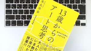 「自分だけの答え」が見つかる 13歳からのアート思考　末永幸歩(著)　ダイヤモンド社 (2020/2/20)