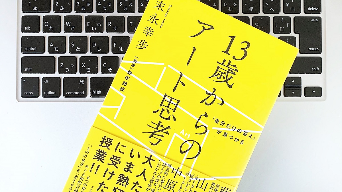 「自分だけの答え」が見つかる 13歳からのアート思考　末永幸歩(著)　ダイヤモンド社 (2020/2/20)