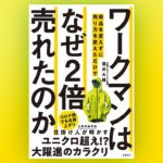 ワークマンはなぜ2倍売れたのか…商品を変えずに売り方を変えただけで　 酒井大輔(著)日経BP (2020/6/25)