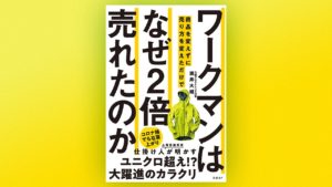 ワークマンはなぜ2倍売れたのか…商品を変えずに売り方を変えただけで　 酒井大輔(著)日経BP (2020/6/25)