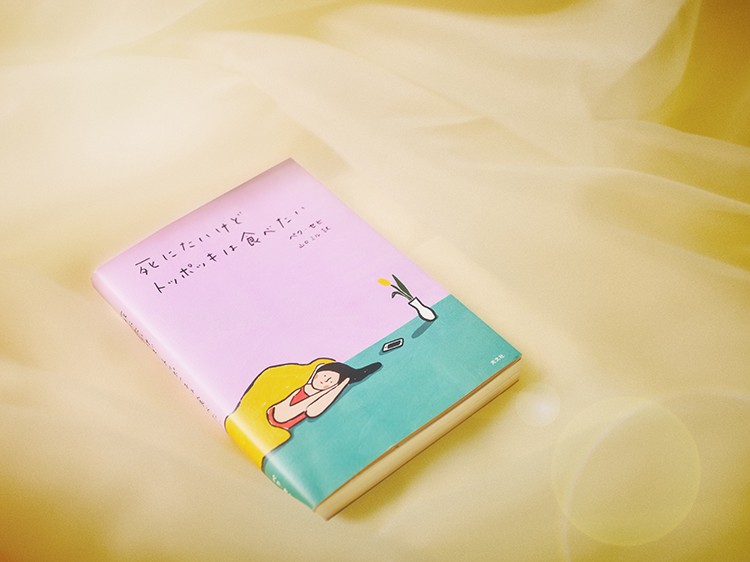 死にたいけどトッポッキは食べたい ペク・セヒ(著), 山口ミル(翻訳) 光文社 (2020/1/21)