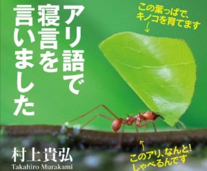 アリ語で寝言を言いました　村上貴弘(著)　 扶桑社 (2020/7/2)
