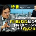 疫病2020　門田隆将(著)産経新聞出版 (2020/6/30)