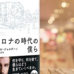 コロナの時代の僕ら　パオロ・ジョルダーノ(著), 飯田亮介(翻訳)　早川書房 (2020/4/24)