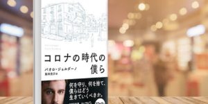 コロナの時代の僕ら パオロ・ジョルダーノ(著), 飯田亮介(翻訳) 早川書房 (2020/4/24)