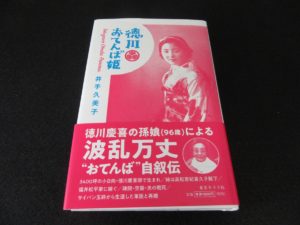 徳川おてんば姫　井手久美子(著)　東京キララ社 (2018/6/14)