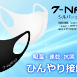 やっぱり立体マスクがいい！通気性抜群の7-NANOマスク…UVカット機能も付いてるよ！