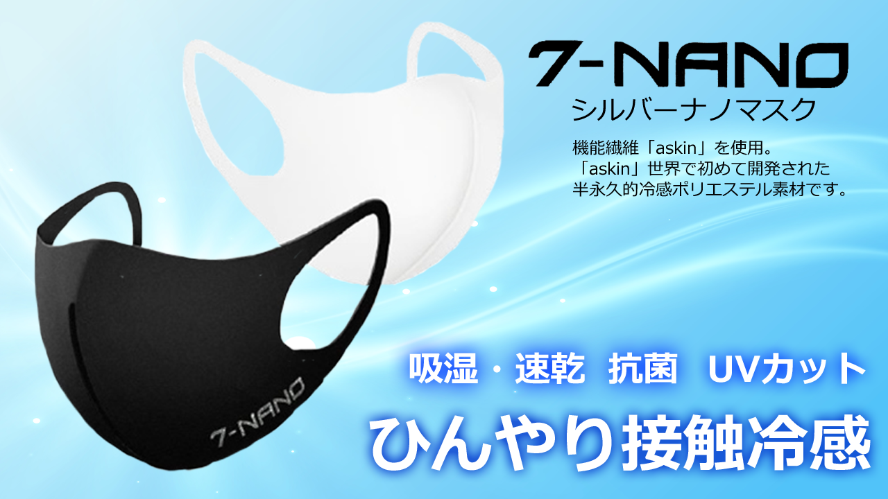 やっぱり立体マスクがいい！通気性抜群の7-NANOマスク…UVカット機能も付いてるよ！
