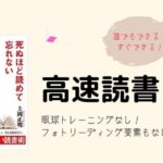 死ぬほど読めて忘れない高速読書　上岡正明(著)　アスコム (2019/8/24)