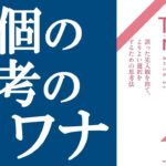 Think right　ルフ・ドベリ(著), 中村智子(翻訳)サンマーク出版 (2020/6/16)