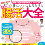 体にいいことだらけの 最新 腸活大全　江田証(監修)　扶桑社 (2020/7/17)