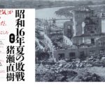 昭和16年夏の敗戦　猪瀬直樹(著) 中央公論新社 (2020/6/25)