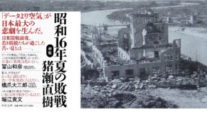 昭和16年夏の敗戦　猪瀬直樹(著) 中央公論新社 (2020/6/25)