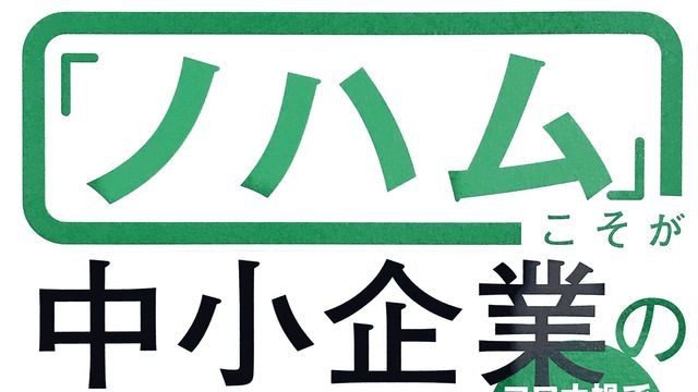 最先端のSDGs「ノハム」こそが中小企業の苦境を救う　神田尚子(著)サンクチュアリ出版 (2020/7/23)
