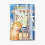 二百十番館にようこそ　加納朋子(著)　文藝春秋 (2020/8/5)