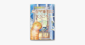 二百十番館にようこそ 加納朋子(著) 文藝春秋 (2020/8/5)