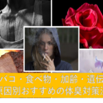 ダイエットのし過ぎても体臭がきつくなるので注意！