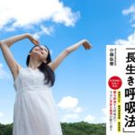 自律神経を整える「長生き呼吸法」小林弘幸(著)アスコム (2020/5/23)