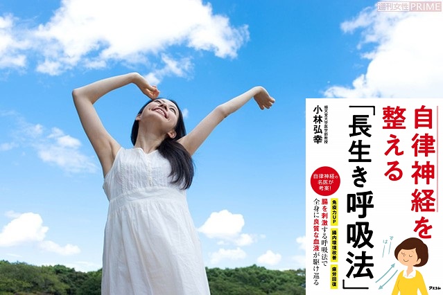 自律神経を整える「長生き呼吸法」小林弘幸(著)アスコム (2020/5/23)