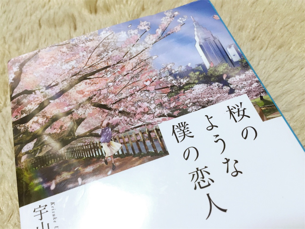 桜のような僕の恋人　宇山佳佑(著)　集英社 (2017/2/17)