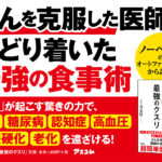 「空腹」こそ最強のクスリ　青木厚(著)アスコム (2019/1/26)