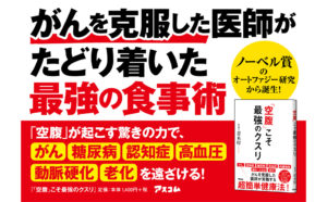 「空腹」こそ最強のクスリ　青木厚(著)アスコム (2019/1/26)