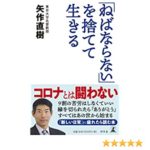 「ねばならない」を捨てて生きる　矢作直樹(著)幻冬舎 (2020/7/22)