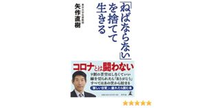 「ねばならない」を捨てて生きる　矢作直樹(著)幻冬舎 (2020/7/22)