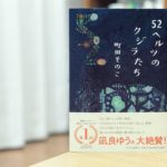 52ヘルツのクジラたち　町田そのこ(著)　中央公論新社 (2020/4/18)