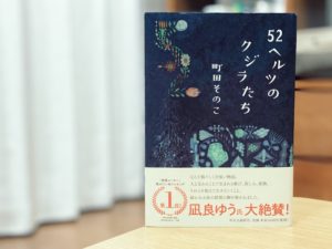 52ヘルツのクジラたち　町田そのこ(著)　中央公論新社 (2020/4/18)