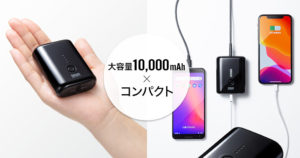 こんなの待ってた！モバイルバッテリーが大容量で手のひらサイズ！サンワサプライ