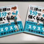 足腰は1分で強くなる！毎日やれば寝たきりにならない　高子大樹(著)自由国民社 (2020/5/28)