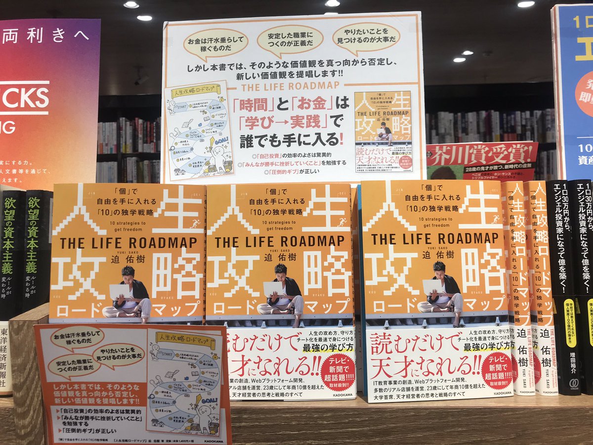 人生攻略ロードマップ 「個」で自由を手に入れる「10」の独学戦略　迫佑樹(著)　KADOKAWA (2020/7/31)