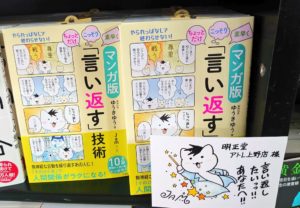 マンガ版 ちょっとだけ・こっそり・素早く「言い返す」技術 　ゆうきゆう(著), Jam(イラスト)三笠書房 (2020/7/30)