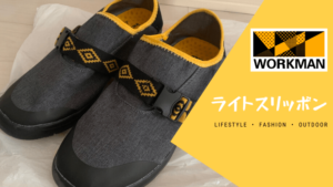 10万個売れてるワークマンのスリッポン…軽い、可愛い、手放せないが1500円で！