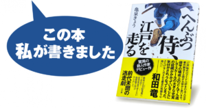 へんぶつ侍、江戸を走る　亀泉きょう(著)　小学館 (2020/8/7)
