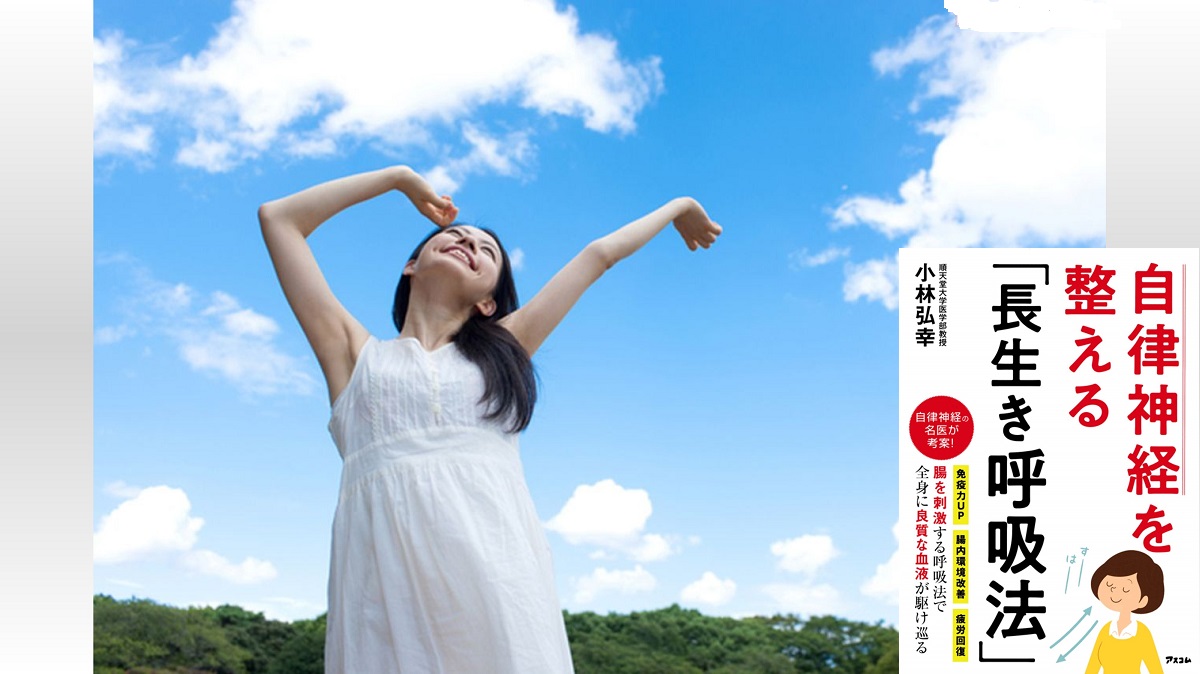 自律神経を整える「長生き呼吸法」小林弘幸 (著)アスコム (2020/5/23)