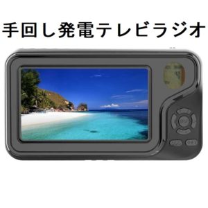 これがあったら停電時も安心!手回しハンドルで発電できるポータブル「テレビラジオ」スマホの充電もできるよ!