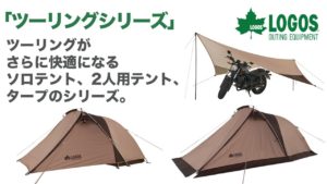 ソロツーリング・バイク旅ならコレ！ソロ用キャンプLOGOS「neos ツーリングドゥーブル・SOLO-BJ」。2人用もあるよ！