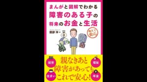 まんがと図解でわかる障害のある子の将来のお金と生活　渡部伸(著)　自由国民社 (2020/6/26)
