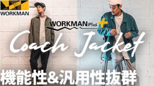 【ワークマン】夏の羽織りに！レインウェアにもなるシンプルコーチジャケット