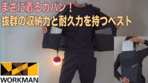 通称『着るカバン」ワークマンのコーデュラユーティリティベスト!