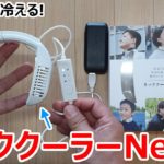 体感温度が最大15℃下がる！”身に着けるクーラー”『ネッククーラーNeo』