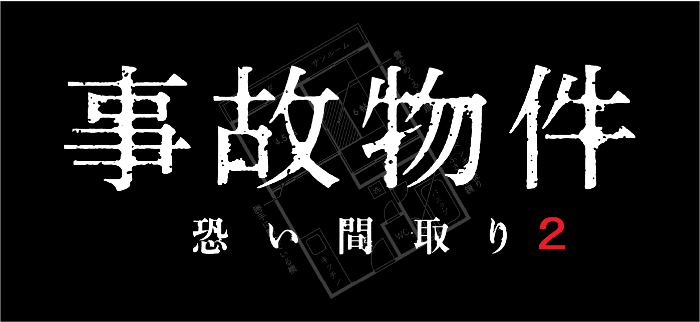 事故物件怪談 恐い間取り2　松原タニシ(著)二見書房 (2020/7/6)