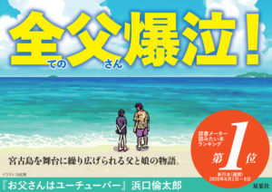 お父さんはユーチューバー　浜口倫太郎(著) 双葉社 (2020/7/21)